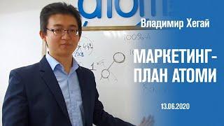 Маркетинг-План Атоми - Владимир Хегай