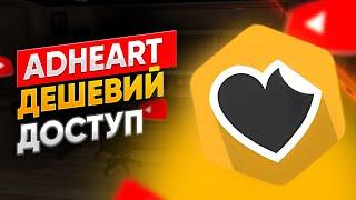 Adheart бесплатно