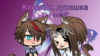 ||Клип "Эх, дурашка, ты моя" ||GachaLife-на русском||