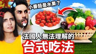 雞冠、豬上顎？！震驚法國人的台灣冷門食物 TAIWANESE UNPOPULAR FOODS