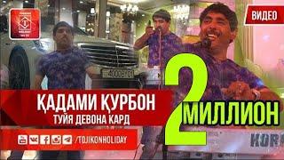 Кадами Курбон Туйи меснихора девона кард 2019