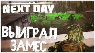 Next Day Survival - НАШЕЛ СВД! ОСТАЛСЯ В ЖИВЫХ И ВЫИГРАЛ ЭПИЧНЫЙ БОЙ!