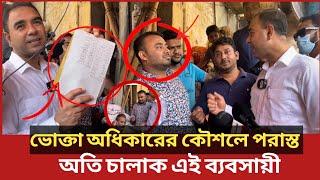 ভোক্তা অধিকারের এই কর্মকর্তার সঙ্গে চালাকি, অতপর শেষ পরিনতির অপেক্ষা | Daily Issues | Vokta odhikar