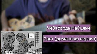 ЧёЗаУродыНаСцене - Свет (домашняя версия) | разбор на гитаре