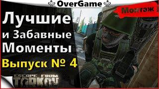 #EFT #Тарков #Яр  Лучшие и забавные Моменты, Выпуск №4,(EFT)