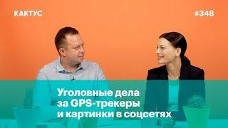 В России сажают за GPS-трекеры и картинки в соцсетях