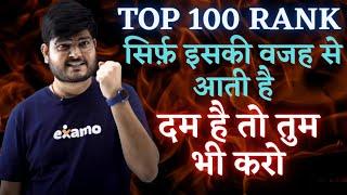 Top 100 रैंक सिर्फ़ इसकी वजह से आती है.. दम है तो तुम भी करो 