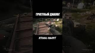 #atomicheart #грусиныймомент #грустныйдиалог