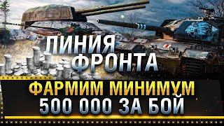 ЛИНИЯ ФРОНТА 2021 WOT! ФАРМИМ ОТ 500 000 ДО 1 000 000  КРЕДИТОВ ЗА БОЙ! * Стрим World of Tanks