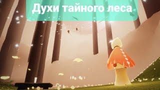 Sky: All the spirits of the "Secret Forest" / Все духи "Тайного леса"