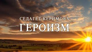 Героизм. Седагет Керимова.