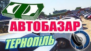 Автобазар Тернопіль авторинок у Тернополі продаж купівля автомобілів продати машину