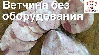 Ветчина сочная «НА КОЛЕНКЕ» за ПОЛДНЯ, без оборудования