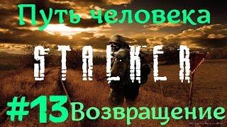 STALKER . ПУТЬ ЧЕЛОВЕКА: ВОЗВРАЩЕНИЕ - 13: Ликвидировать Мамона , Инструменты Фигуре