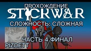 ПРОХОЖДЕНИЕ Stick War: Legacy НА СЛОЖНОМ ЧАСТЬ 4 ФИНАЛ