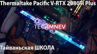 ASUS ROG STRIX RTX 2080 Ti на воде Thermaltake Pacific V-RTX 2080Ti Plus Тайваньская ШКОЛА