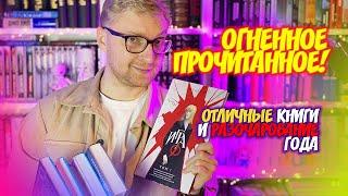 ОГНЕННОЕ ПРОЧИТАННОЕ || отличные книги и разочарование года