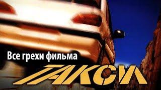 Все грехи фильма "Такси"