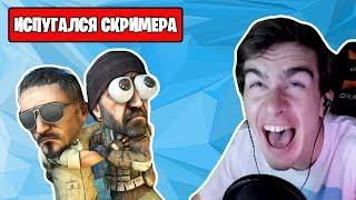 БРАТИШКИН ПУГАЕТСЯ СТРАШНЫХ СКРИМЕРОВ В CSGO