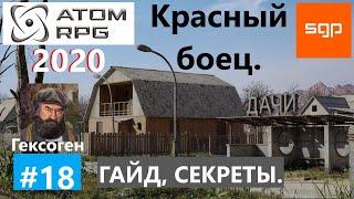 #18 КРАСНЫЙ БОЕЦ, ГЕКСОГЕН. ATOM RPG 2020, Атом рпг, советы, секреты, гайд, прохождение на 100%