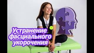 Метод устранения фасциальных укорочений!!!