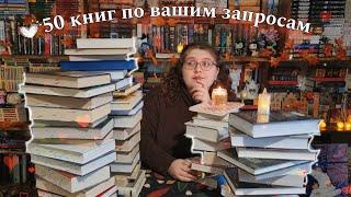 КНИЖНЫЕ РЕКОМЕНДАЦИИ  50 книг по запросам подписчиков| что почитать?