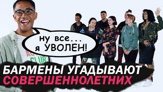 Бармены Угадывают Кому Уже МОЖНО [Trempel Hub]