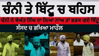 Charnjit chani and Ravneet bittu debate in Parliament | Ravneet bittu and charnjit channi clash |MP