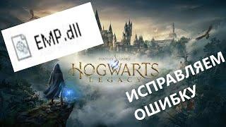 Решение проблемы Hogwarts Legacy! Нет EMP.dll файла. Ошибка при запуске игры HogwartsLegacy. #shorts