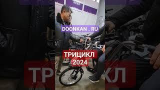 ТРЁХКОЛЁСНЫЙ ВЕЛОСИПЕД для ВЗРОСЛЫХ 2024 #doonkan #trike #трицикл #трайк #трехколесныйвелосипед #хит