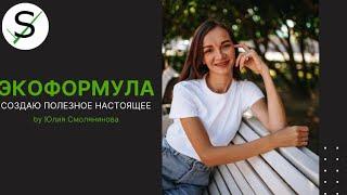 ЭКОФОРМУЛА. Юлия Смолянинова