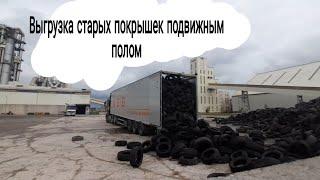 Щеповоз.Загрузка и выгрузка старыми покрышками подвижным полом.    #большегруз22колеса