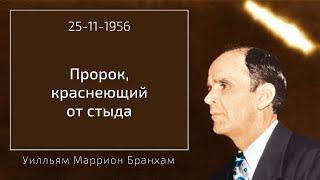 1956.11.25 "ПРОРОК, КРАСНЕЮЩИЙ ОТ СТЫДА" - Уилльям Маррион Бранхам