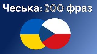 200 фраз - Чеська - Українська