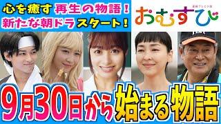 【おむすび】9月30日からの物語はどうなる？【朝ドラ】第1週 橋本環奈 麻生久美子 仲里依紗 佐野勇人 松本怜生 岡本夏美