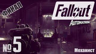 Механист ⏣ Fallout 4: Automatron DLC #5 | Финал