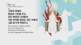 [하루 20분 공동체성경읽기] 9/15 다니엘 7-9장