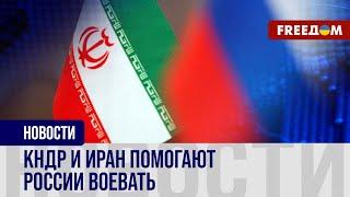  Военная ПОДДЕРЖКА от Ирана и Северной Кореи: РФ получает ОРУЖИЕ от партнеров-изгоев