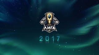 Континентальная лига - Лето 2017 -ТАЙ-БРЕЙКИ