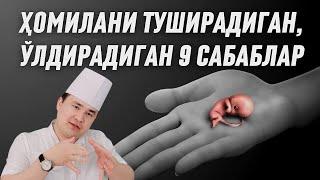 ҲОМИЛА НОБУД БЎЛИБ ТУШИБ ҚОЛИШИ, ЮРАГИ УРМАЙ ҚОЛИШИ, ҲОМИЛАНИ ТУШИРАДИГАН АСОСИЙ 9 САБАБИ / ИСЧАНОВ