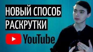 Как раскрутить канал на youtube 2021 году|Продвижение ютуб 2021 году|Продвижение на youtube