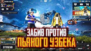 PUBG MOBILE ️ ЗАБИВ ПРОТИВ НЕАДЕКВАТНОГО ПЬЯНОГО УЗБЕКА