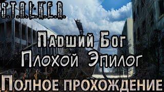 S.T.A.L.K.E.R. Падший Бог: Плохой Эпилог - Полное прохождение