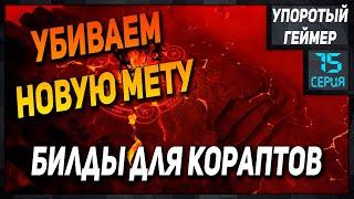 Билды для кораптов #15 в Albion Online.  Builds Corrupted Dungeоns!