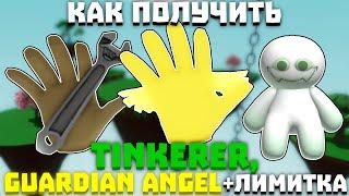 КАК ПОЛУЧИТЬ ПЕРЧАТКУ TINKERER, GUARDIAN ANGEL | Slap Battles