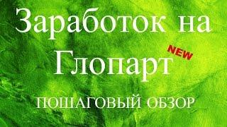 Как заработать на Глопарт на партнерских программах.Glopart по простому