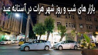 بازاز های شلوغ شب و روز شهر هرات در آستانه عیدسعید لاضحی#eid #herat_afghanistan