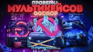 GGDROP ! БОЛЬШАЯ ПРОВЕРКА МУЛЬТИКЕЙСОВ !