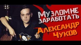 Музлом не заработать #8 - Александр Чуков( Strike, CarbonRock)