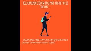 Под Владивостоком построят новый город Спутник m2rent ru